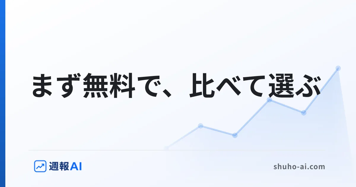 ブログ記事: アクセス解析ツールの比較・選び方【無料から始める】