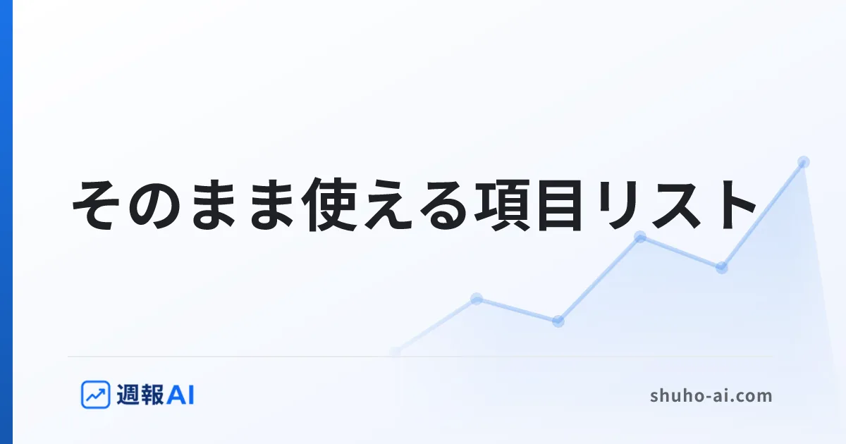 ブログ記事: アクセス解析レポートのテンプレート｜そのまま使える項目リスト