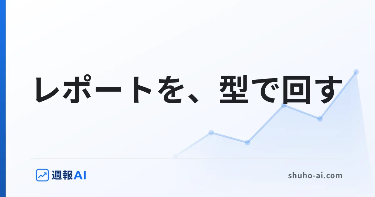 ブログ記事: アクセス解析レポートの作り方｜載せる項目と手順を型にする