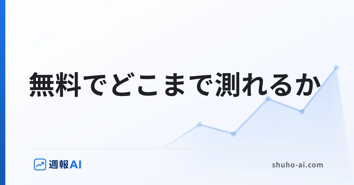 ブログ記事: AI Overviewsの計測｜何が測れて、何が測れないか