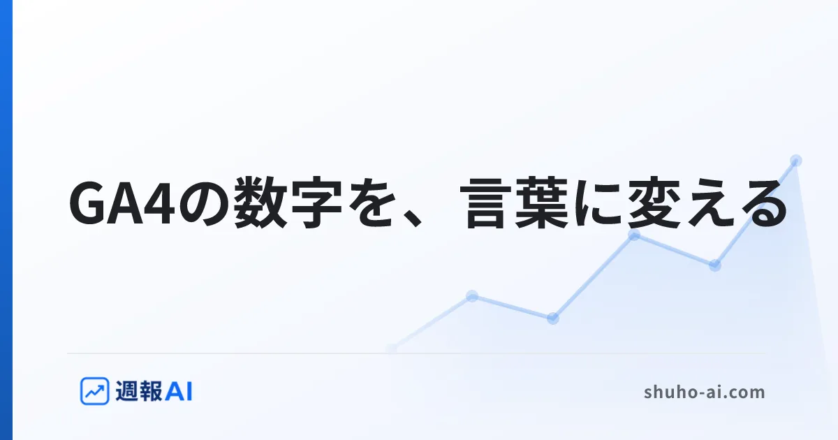 ブログ記事: ChatGPTでGA4を分析する｜数字を「次の一手」に翻訳する使い方