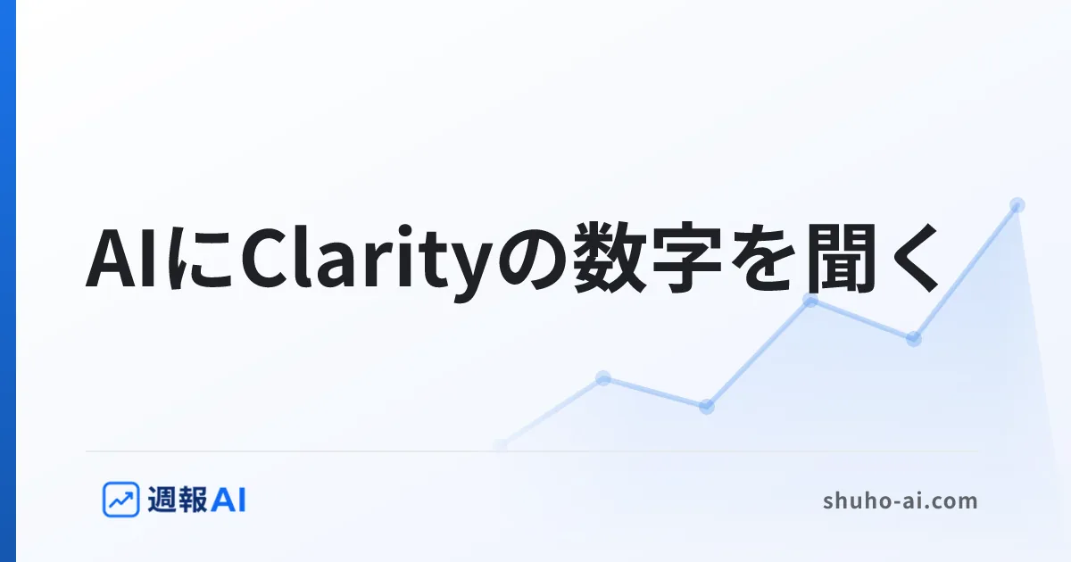 ブログ記事: ClarityのMCPサーバーとは？できることと、使う前の準備・制限