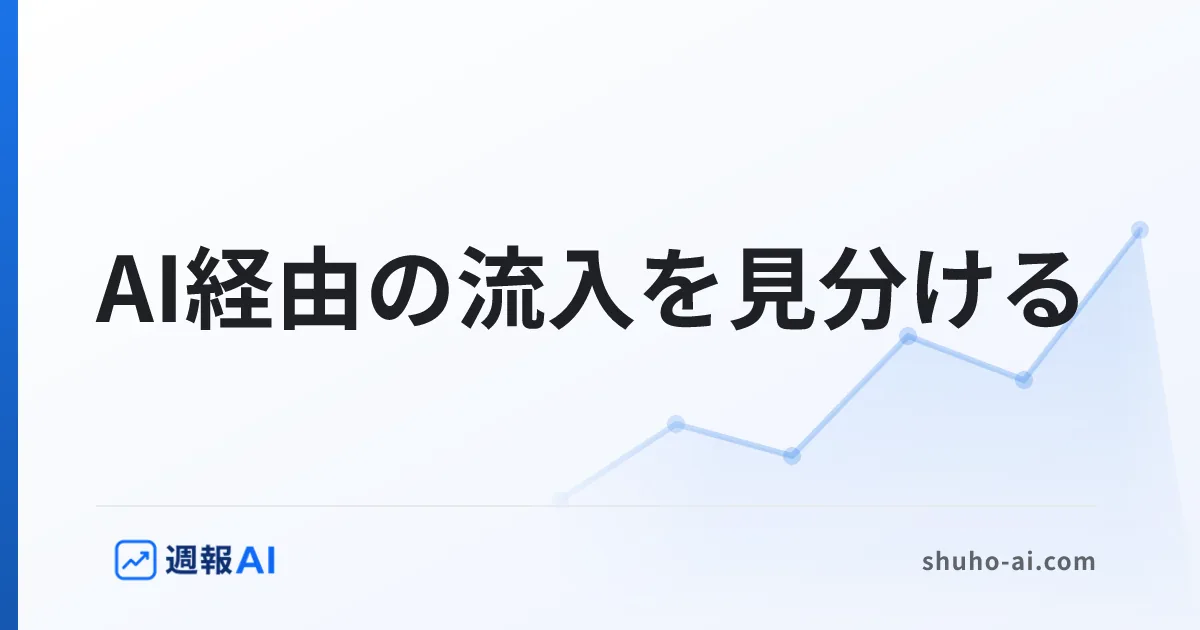 ブログ記事: GA4でAIからの流入を見分ける｜参照元での判別と読み方