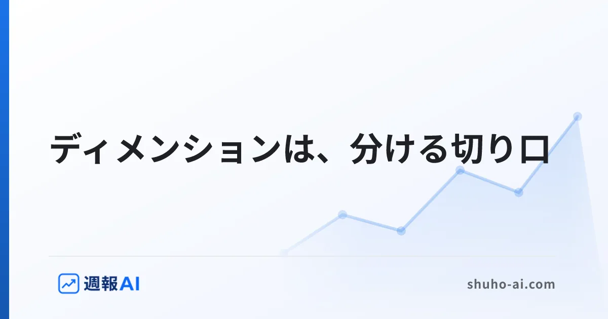 ブログ記事: GA4のディメンションとは？指標との違いと、表の切り替え方