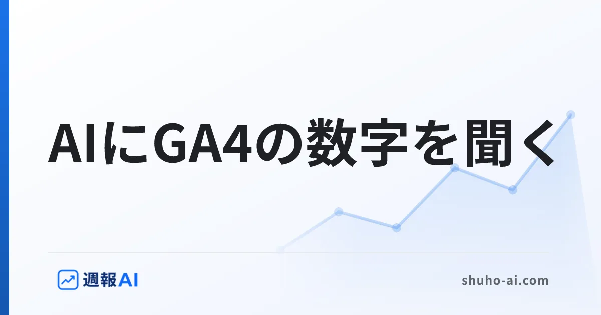 ブログ記事: GA4のMCPサーバーとは｜AIにGA4の数字を聞く仕組みと、つなぐ前の準備