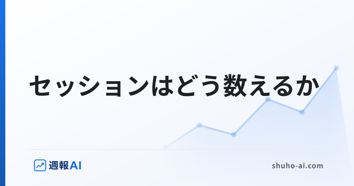 ブログ記事: GA4のセッションとは？定義と数え方、ユーザー数との違い