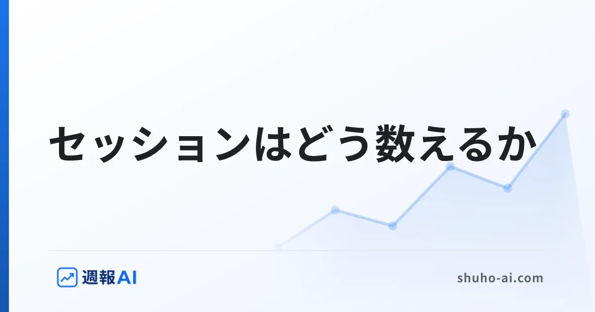 ブログ記事: GA4のセッションとは？定義と数え方、ユーザー数との違い