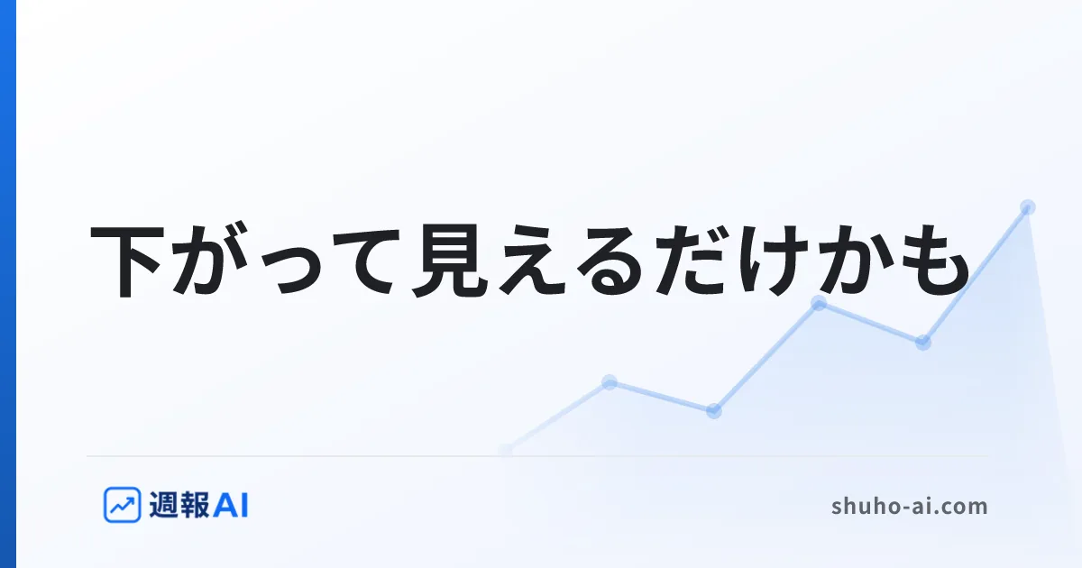 ブログ記事: 検索順位が下がった原因｜本当に下がったかを先に確かめる