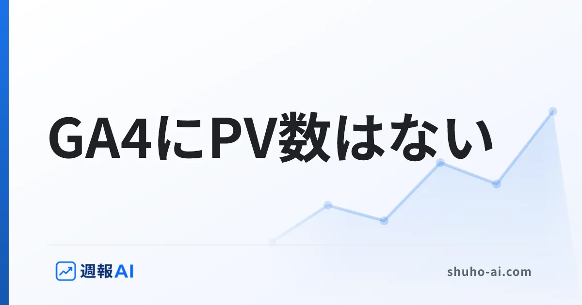 ブログ記事: PV数とは？セッション数との違いと、GA4で見るときの注意