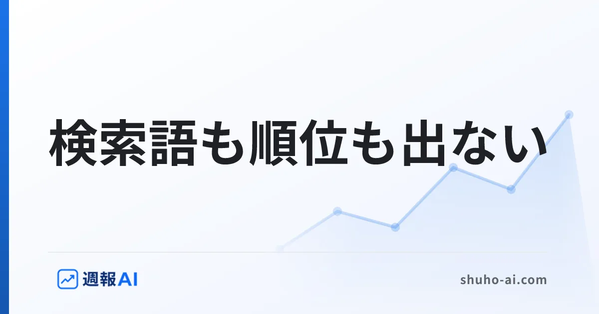 ブログ記事: サーチコンソールのDiscoverレポートの見方｜検索の数字とは別物