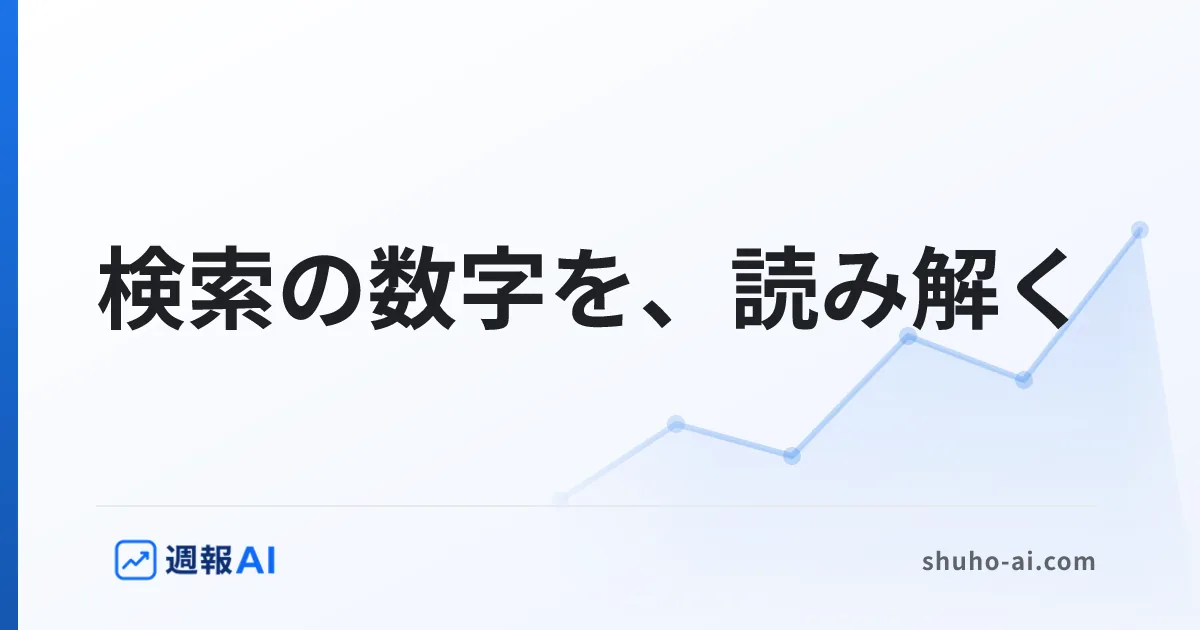 ブログ記事: サーチコンソールの使い方｜検索の数字を次の一手に変える