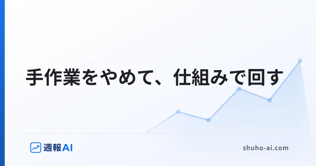 ブログ記事: SEOレポート自動化の方法｜手作業をやめて仕組みで回す