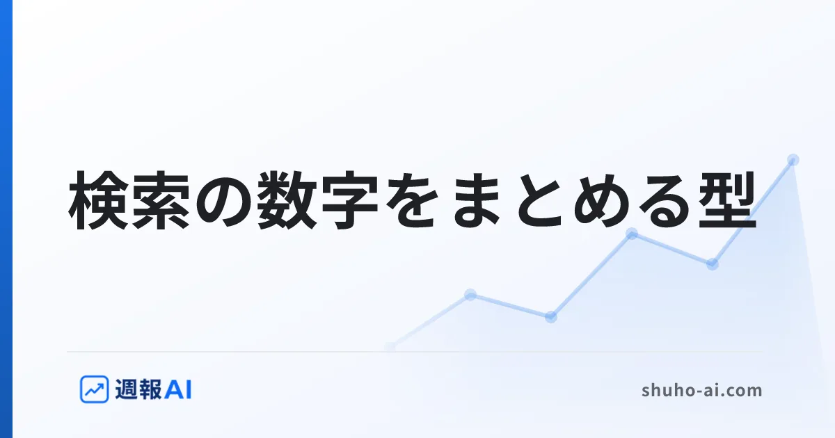 ブログ記事: SEOレポートのテンプレート｜検索の数字をまとめる項目