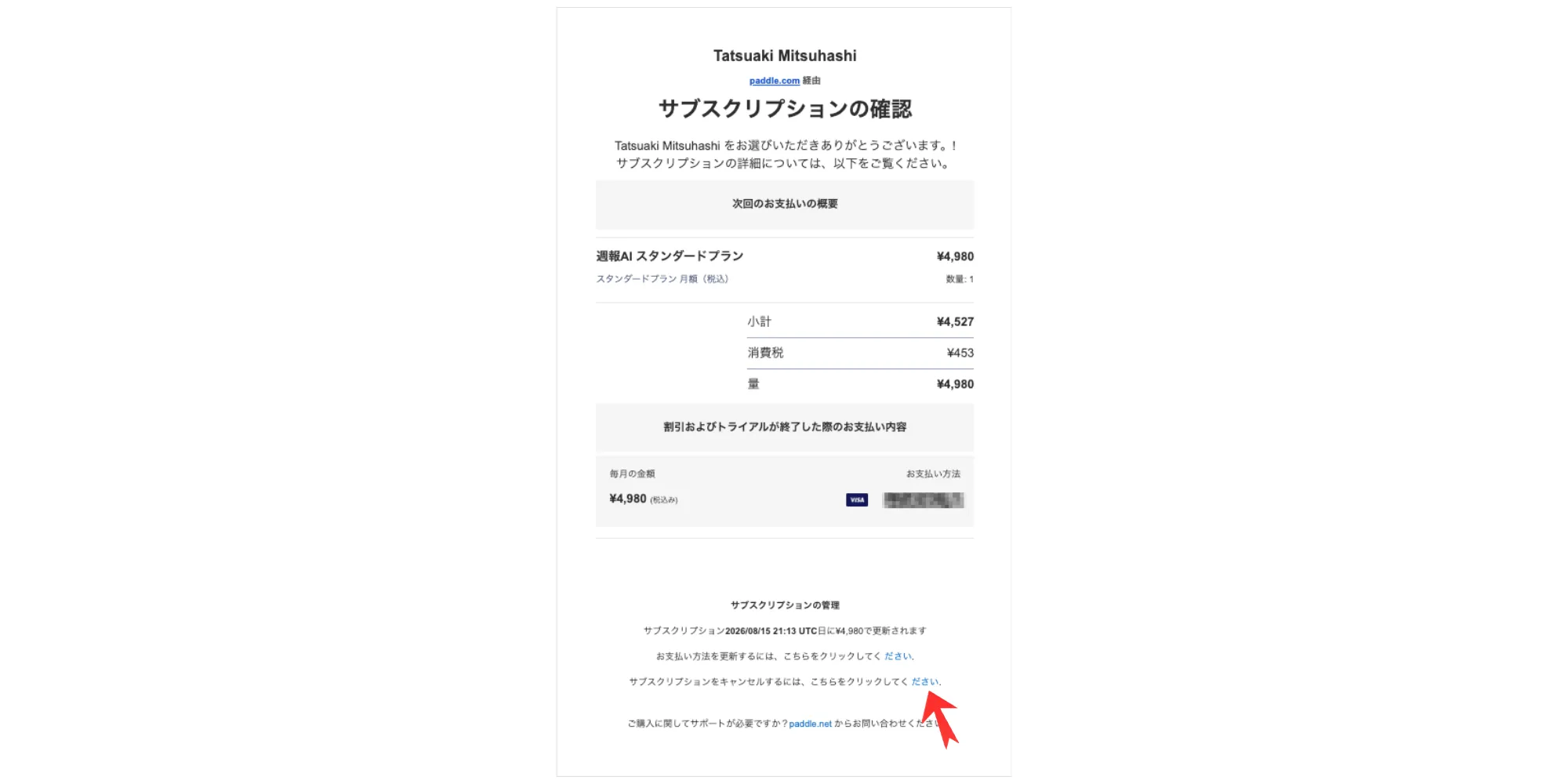 Paddleのメール(件名「サブスクリプションの確認」)下部の「サブスクリプションの管理」欄。「サブスクリプションをキャンセルするには、こちらをクリックしてください」のリンクを赤矢印で示している