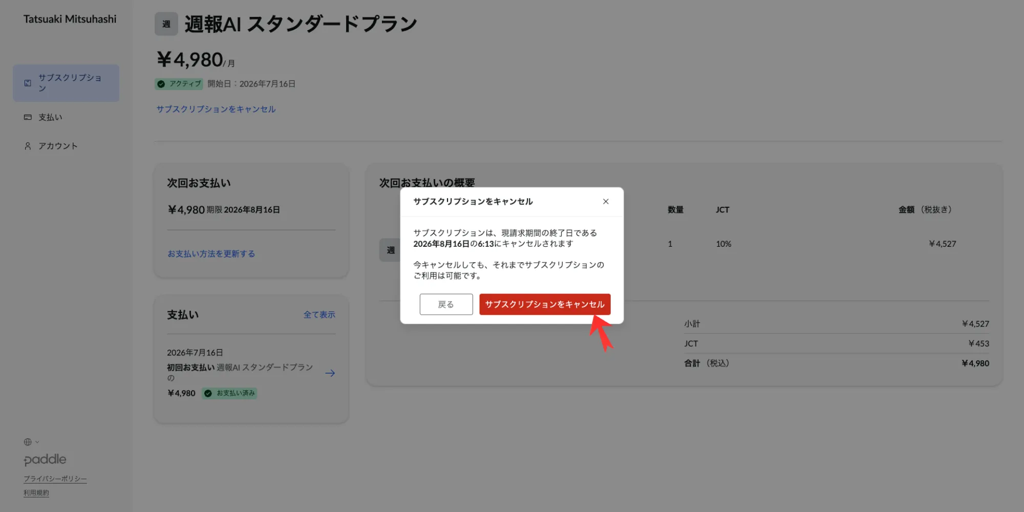 Paddle管理画面のキャンセル確認ダイアログ。「サブスクリプションは、現請求期間の終了日にキャンセルされます/今キャンセルしても、それまでご利用は可能です」と表示され、赤い「サブスクリプションをキャンセル」ボタンを赤矢印で示している