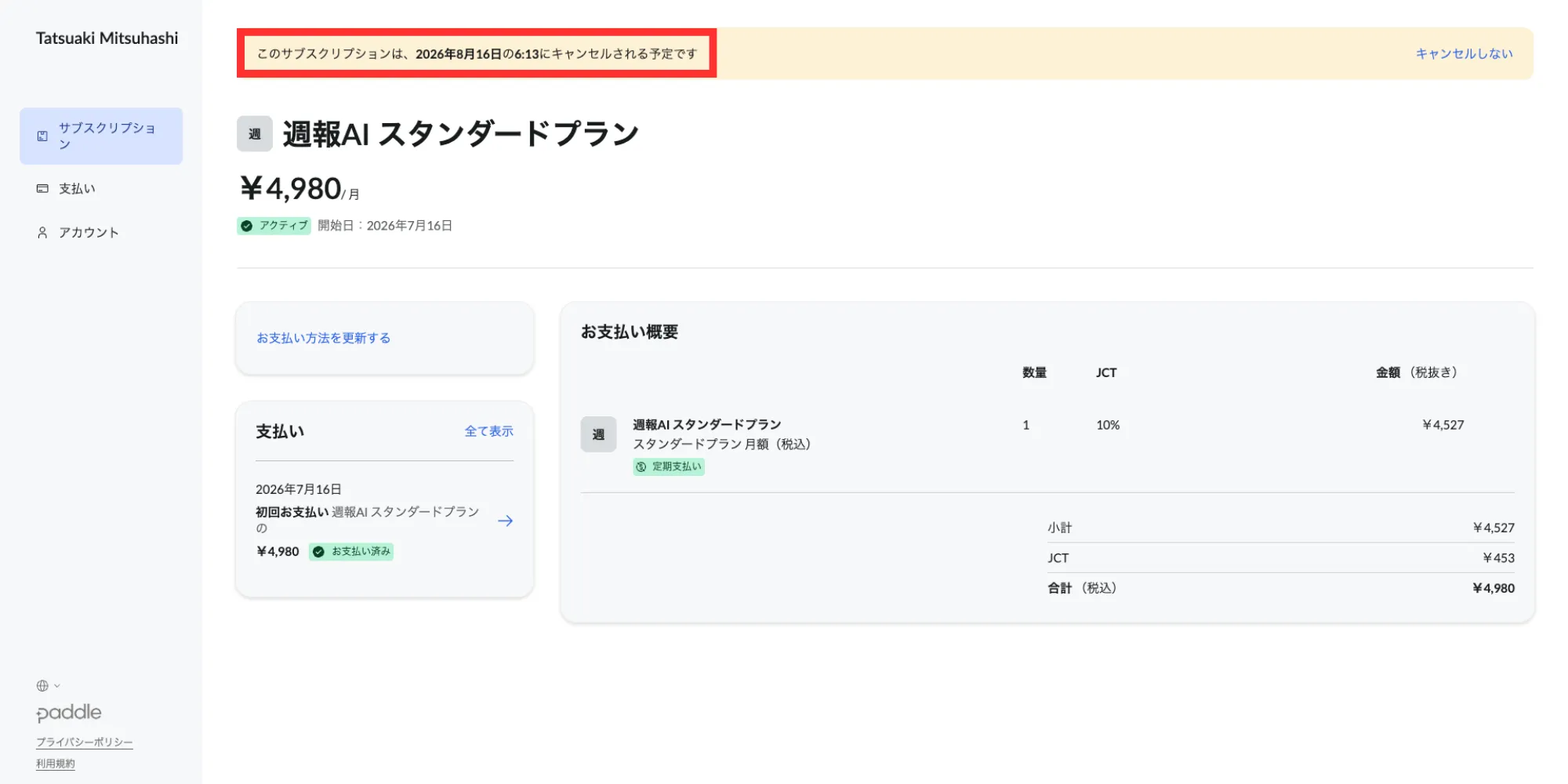 Paddle管理画面の上部に「このサブスクリプションは、◯月◯日にキャンセルされる予定です」というバナーが表示された状態。右側の「キャンセルしない」で取り消しできることを示している