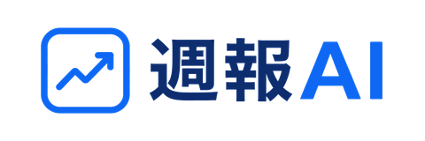 週報AI