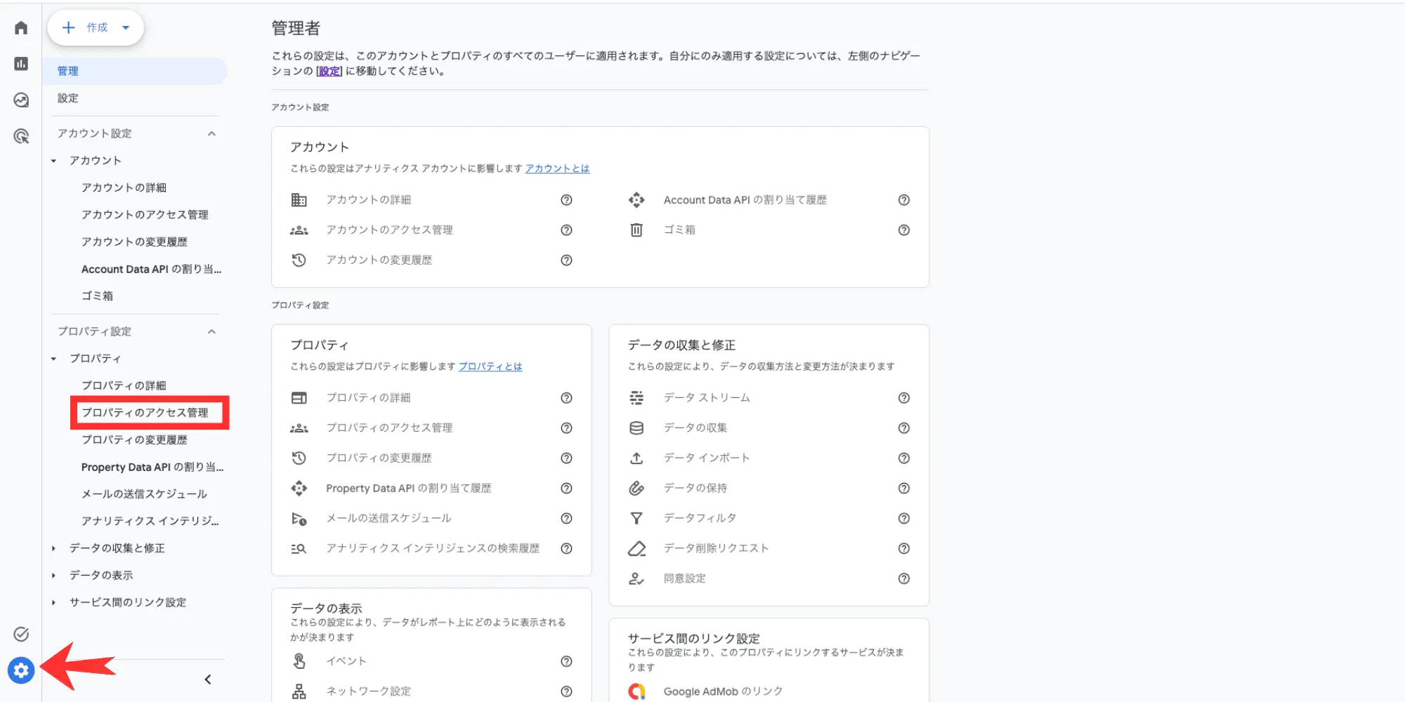 GA4の管理画面。左下の管理(歯車)と、プロパティ列の「プロパティのアクセス管理」の位置を赤枠・矢印で示している