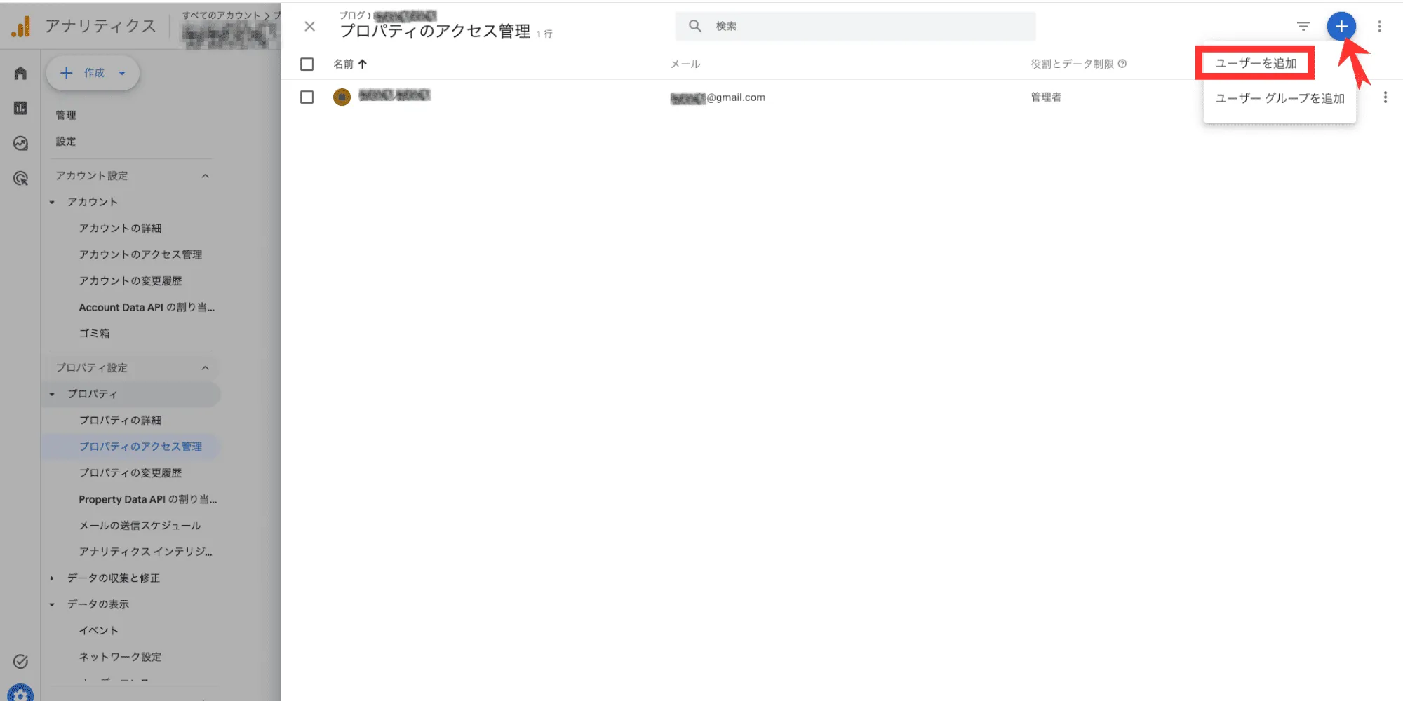 プロパティのアクセス管理画面。右上の「+」から「ユーザーを追加」を選ぶ位置を赤枠で示している