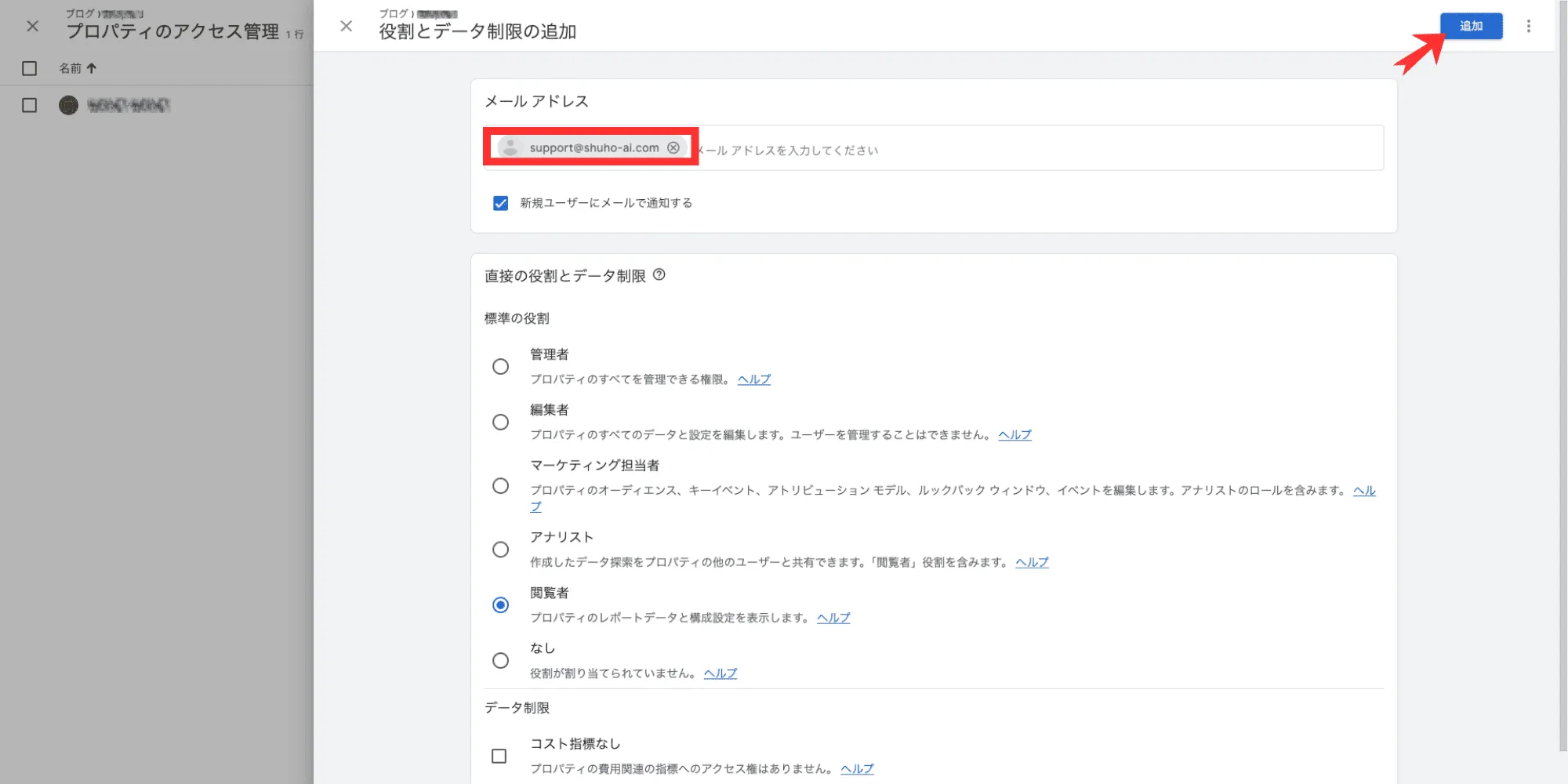 ユーザー追加画面。メール欄にsupport@shuho-ai.comを入力し、役割で「閲覧者」を選択、右上の「追加」ボタンを赤枠で示している