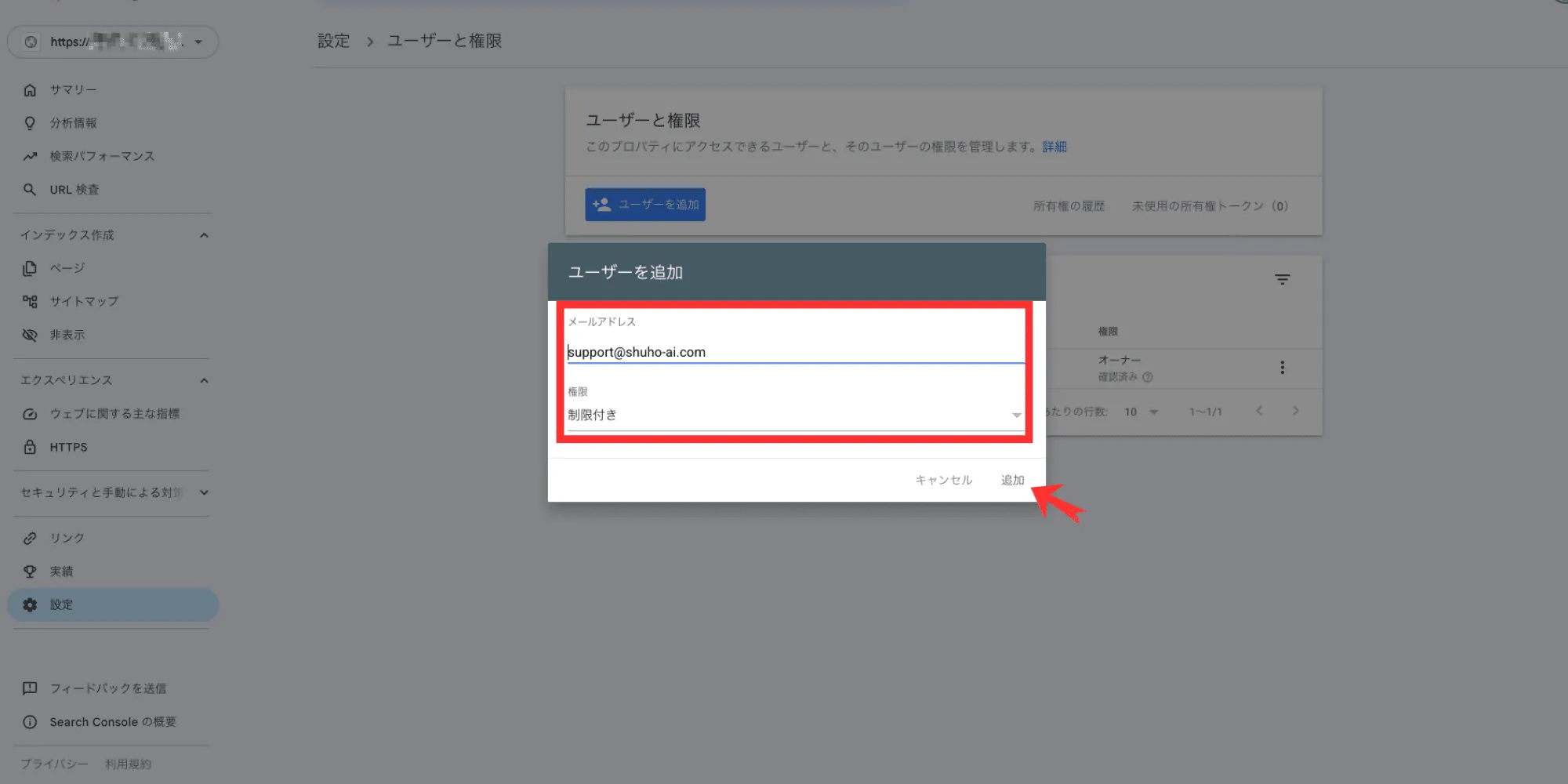 ユーザー追加画面。メール欄にsupport@shuho-ai.comを入力し、権限で「制限付き」を選択、「追加」ボタンを赤枠で示している