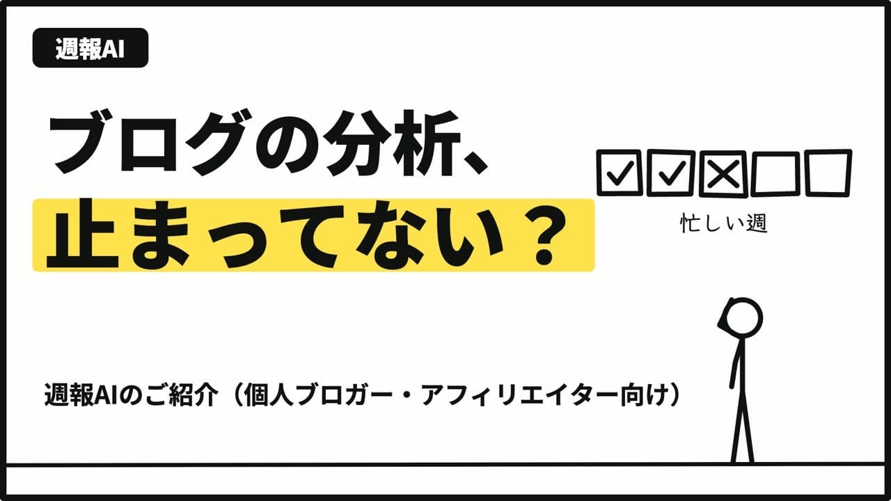 ブログの分析、止まってない？｜週報AIのご紹介（個人ブロガー・アフィリエイター向け・約2分）