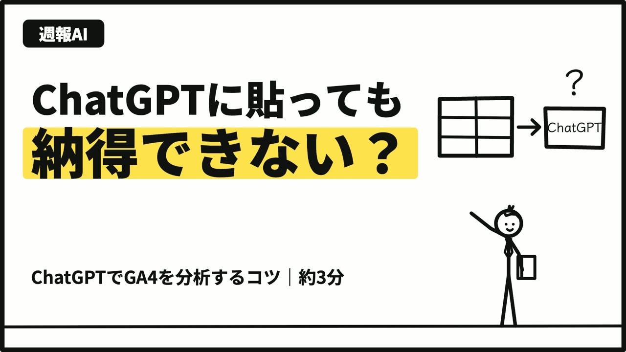 ChatGPTでGA4を分析するコツ（約3分の要約動画）