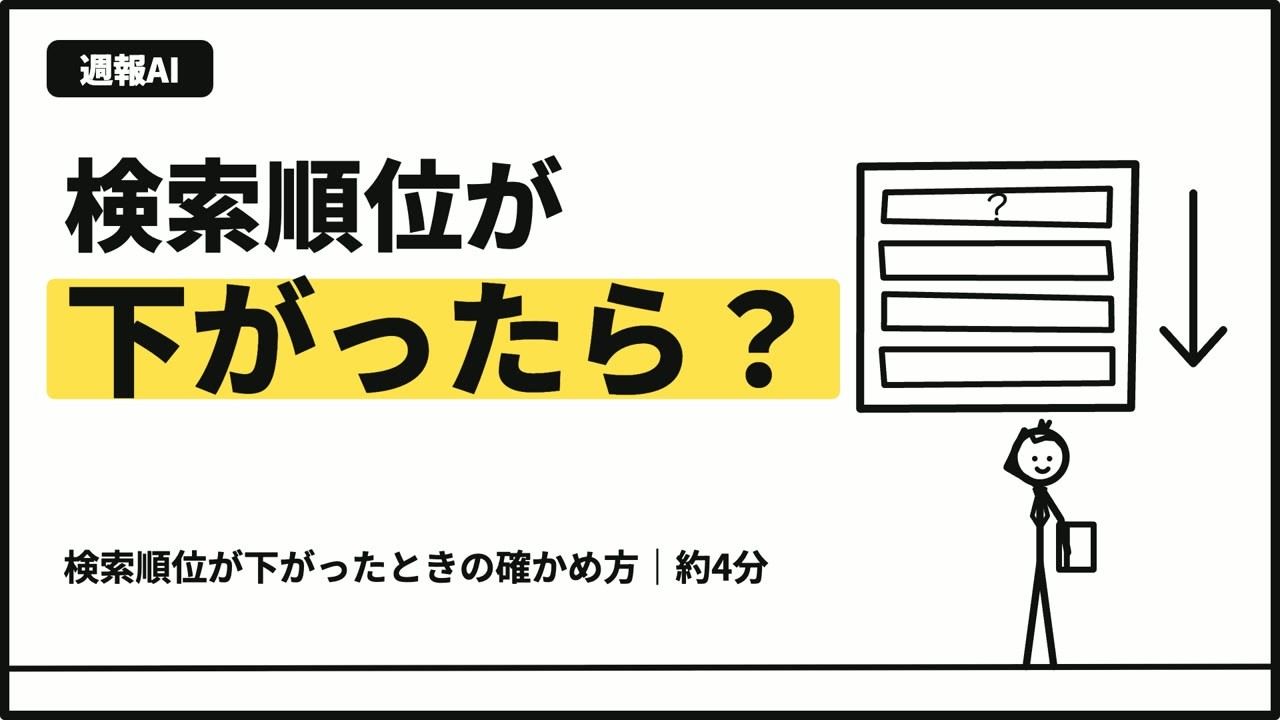 検索順位が下がったときの確かめ方（約4分の要約動画）