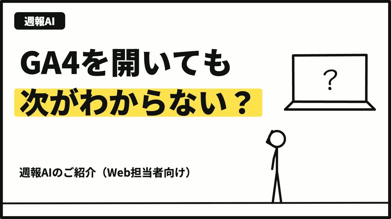 GA4を開いても、次がわからない？｜週報AIのご紹介（Web担当者向け・約1分半）
