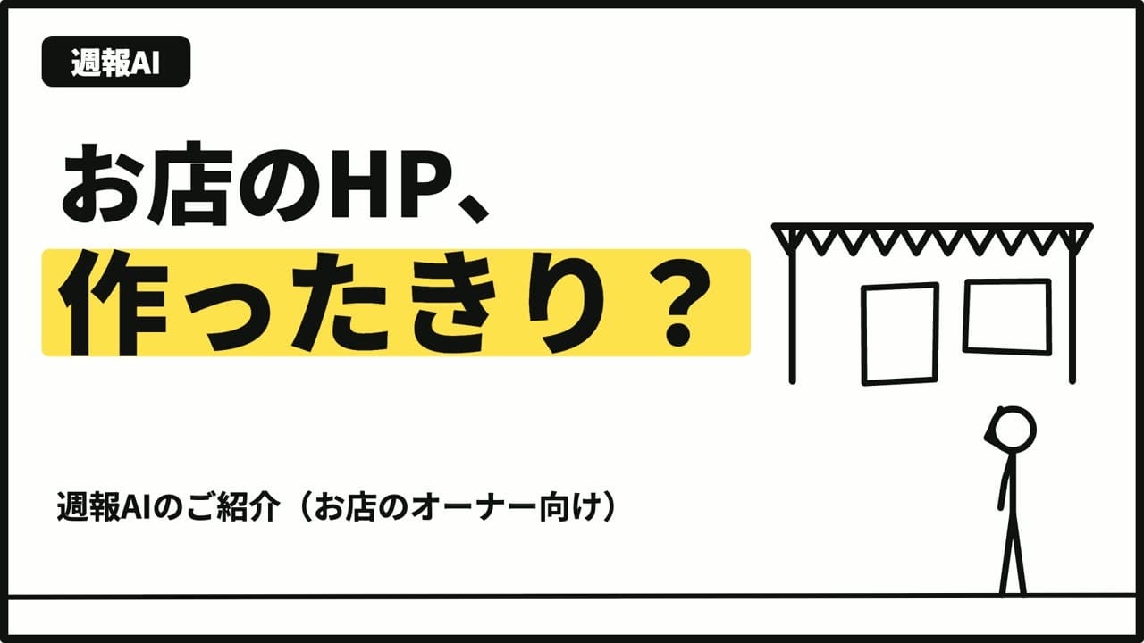 お店のHP、作ったきり？｜週報AIのご紹介（お店のオーナー向け・約1分）